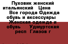 Пуховик женский итальянский › Цена ­ 8 000 - Все города Одежда, обувь и аксессуары » Женская одежда и обувь   . Удмуртская респ.,Глазов г.